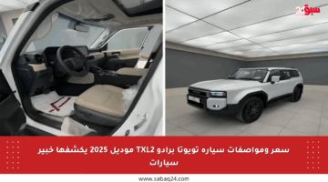 سعر ومواصفات سيارة تويوتا برادو TXL2 موديل 2025 يكشفها خبير سيارات